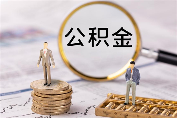 汉川离职需要把公积金取出来吗（辞职了要把公积金取出来吗）