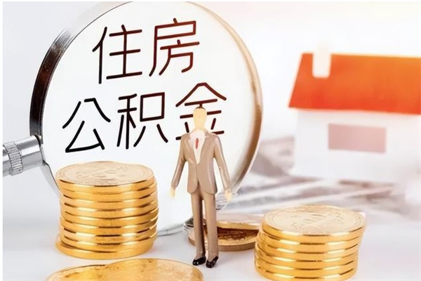 汉川公积金离职半年后才能取吗（公积金离职半年后才能取吗?）