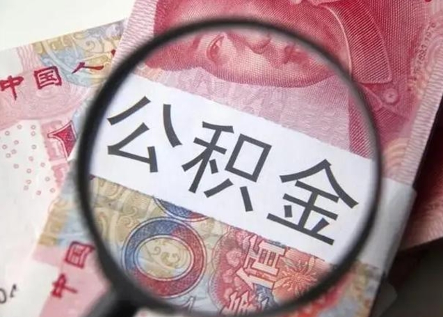 汉川公积金不满三个月怎么取（住房公积金未满3个月可以拿的吗）