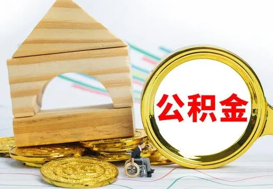 汉川公积金到退休年龄可以全部取出来吗（公积金到退休可以提取吗）